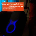 اسپیکر بلوتوثی جی بی ال مدل - JBL PartyBox Stage 320 - تصویر 4
