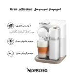 اسپرسوساز نسپرسو مدل - Nespresso Gran Lattissima EN640 Delonghi - تصویر 11