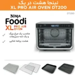 آون توستر نینجا مدل - Ninja Foodi 10-in-1 Oven DT200UK - تصویر 6