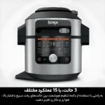 مولتی کوکر نینجا مدل - Ninja Foodi MAX 15-in-1 OL750 - تصویر 6